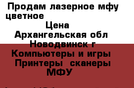 Продам лазерное мфу (цветное) Samsung Xpress SL-C480/XEV › Цена ­ 11 000 - Архангельская обл., Новодвинск г. Компьютеры и игры » Принтеры, сканеры, МФУ   